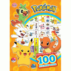 Pokémon สนุกกับระบายสีและสติ๊กเกอร์ 100 ดวง